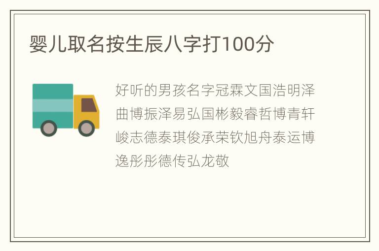 婴儿取名按生辰八字打100分