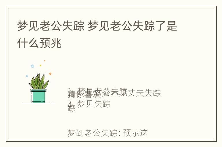 梦见老公失踪 梦见老公失踪了是什么预兆