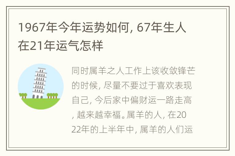 1967年今年运势如何，67年生人在21年运气怎样