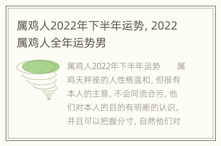 属鸡人2022年下半年运势，2022属鸡人全年运势男