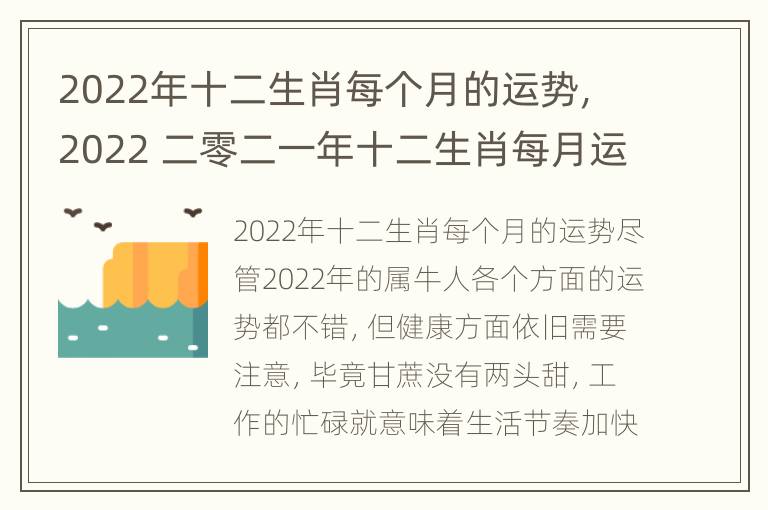 2022年十二生肖每个月的运势，2022 二零二一年十二生肖每月运势