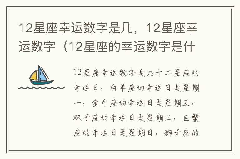 12星座幸运数字是几，12星座幸运数字（12星座的幸运数字是什么?）