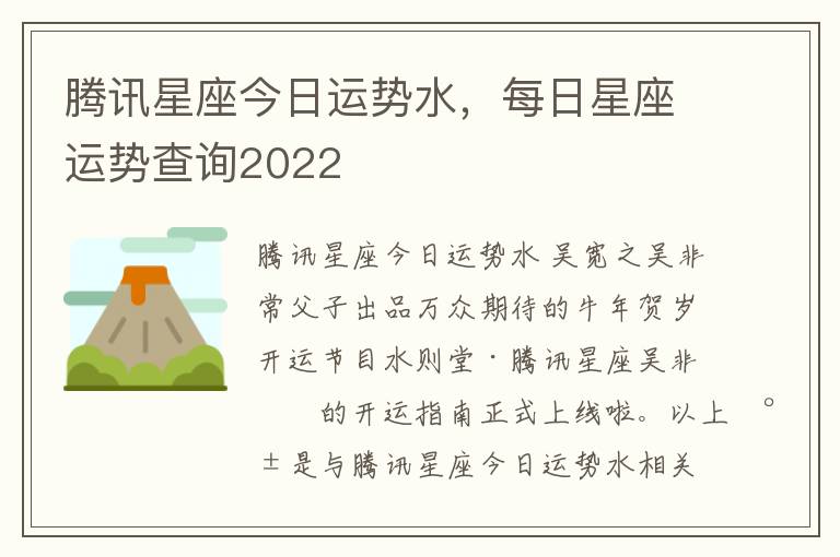 腾讯星座今日运势水，每日星座运势查询2022