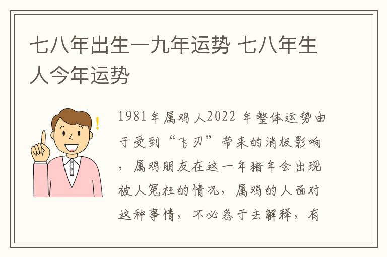 七八年出生一九年运势 七八年生人今年运势