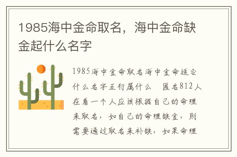 1985海中金命取名，海中金命缺金起什么名字