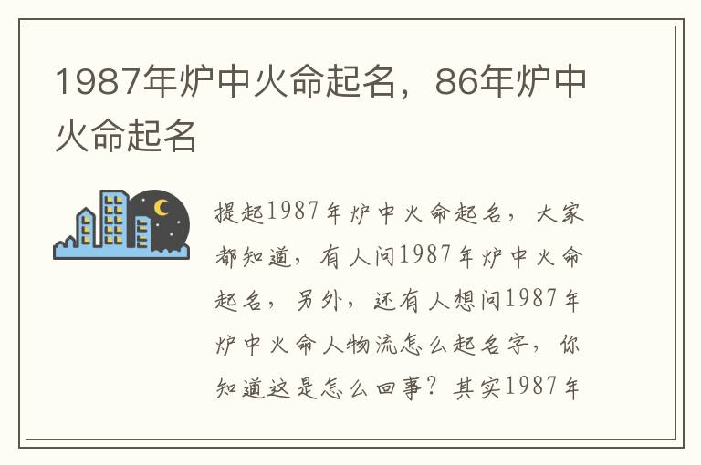 1987年炉中火命起名，86年炉中火命起名