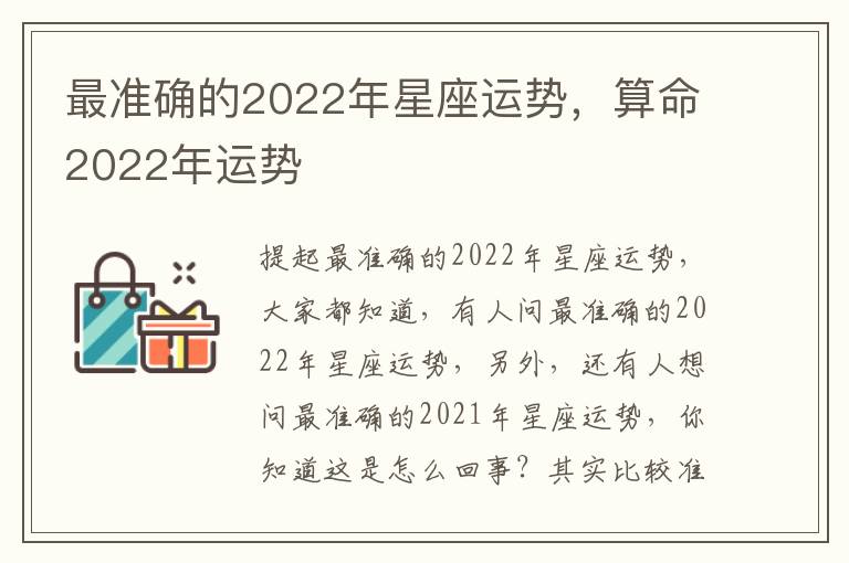 最准确的2022年星座运势，算命2022年运势