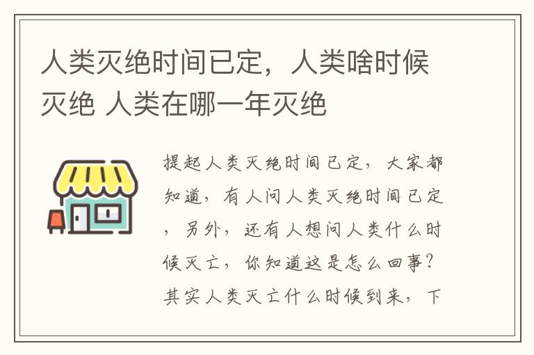 人类灭绝时间已定，人类啥时候灭绝 人类在哪一年灭绝