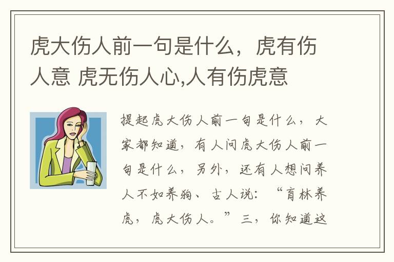 虎大伤人前一句是什么，虎有伤人意 虎无伤人心,人有伤虎意