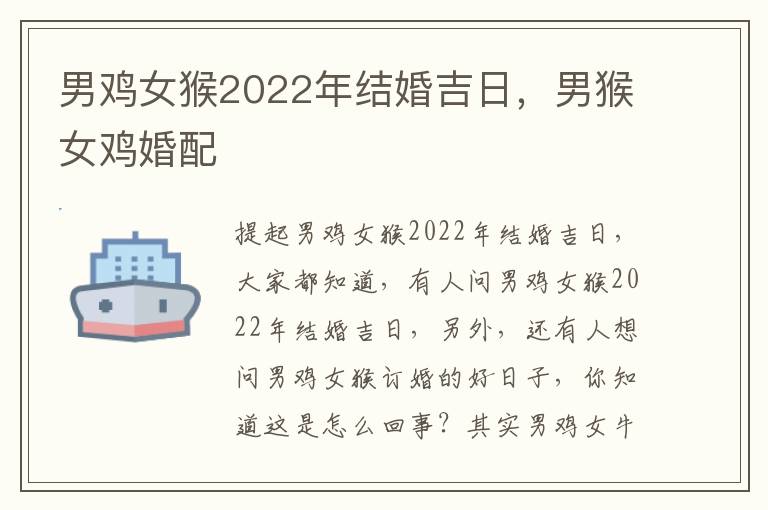 男鸡女猴2022年结婚吉日，男猴女鸡婚配