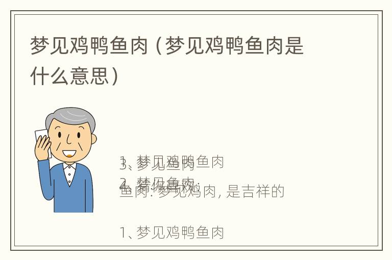 梦见鸡鸭鱼肉（梦见鸡鸭鱼肉是什么意思）