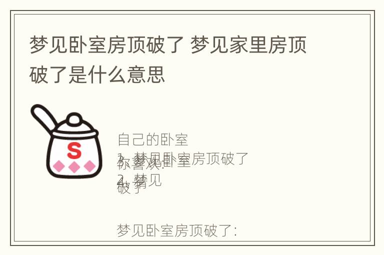 梦见卧室房顶破了 梦见家里房顶破了是什么意思