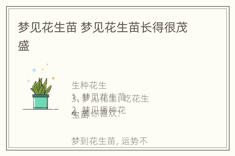 梦见花生苗 梦见花生苗长得很茂盛