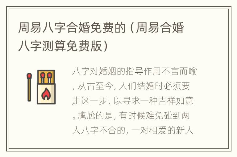 周易八字合婚免费的（周易合婚八字测算免费版）