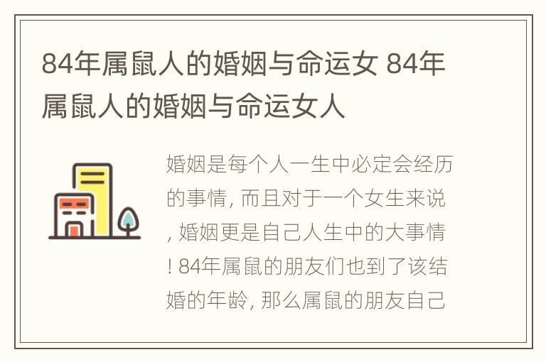 84年属鼠人的婚姻与命运女 84年属鼠人的婚姻与命运女人