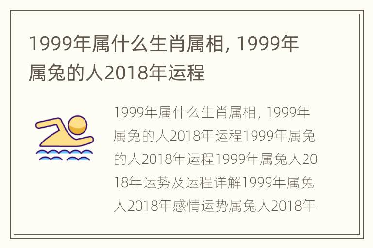 1999年属什么生肖属相，1999年属兔的人2018年运程