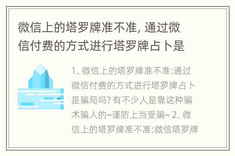 微信上的塔罗牌准不准，通过微信付费的方式进行塔罗牌占卜是骗局吗?