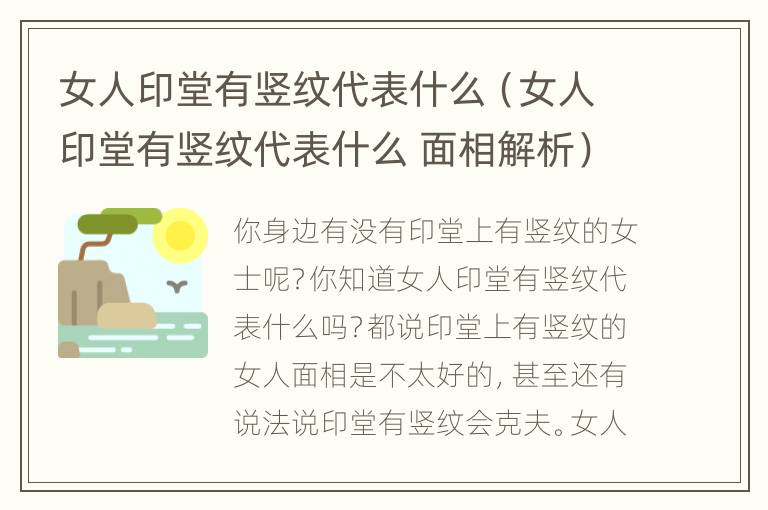 女人印堂有竖纹代表什么（女人印堂有竖纹代表什么 面相解析）