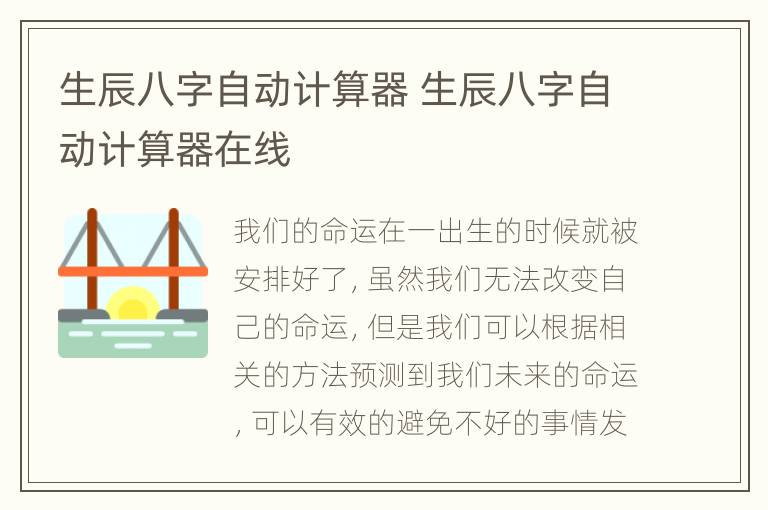 生辰八字自动计算器 生辰八字自动计算器在线