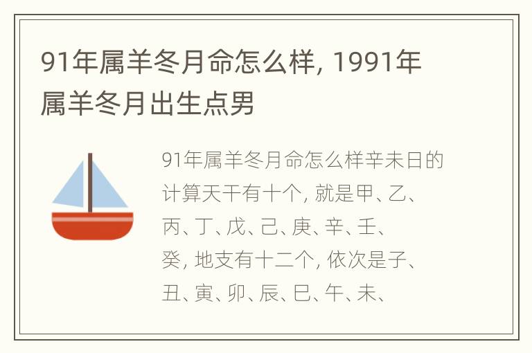 91年属羊冬月命怎么样，1991年属羊冬月出生点男