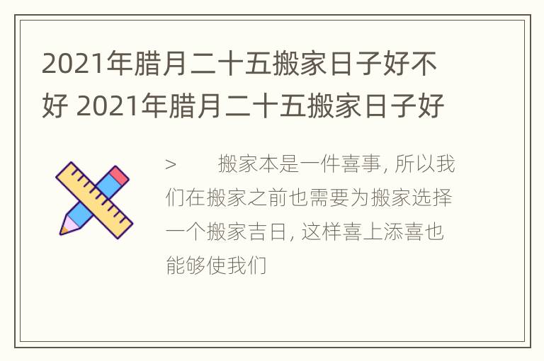 2021年腊月二十五搬家日子好不好 2021年腊月二十五搬家日子好不好呢