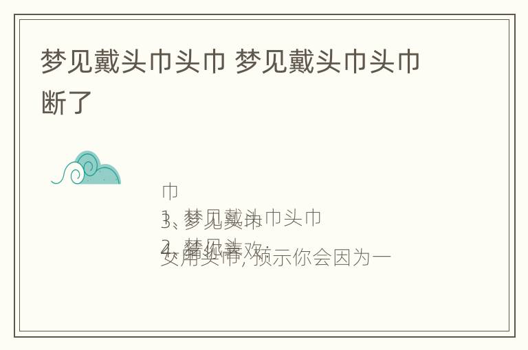 梦见戴头巾头巾 梦见戴头巾头巾断了