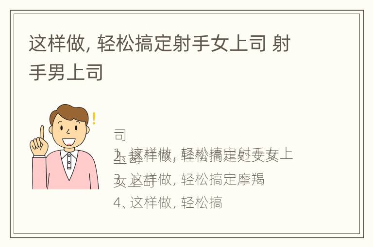 这样做，轻松搞定射手女上司 射手男上司