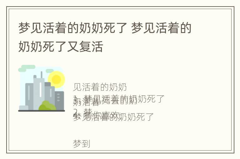 梦见活着的奶奶死了 梦见活着的奶奶死了又复活