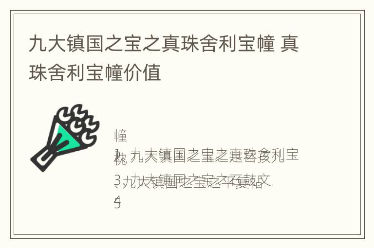 九大镇国之宝之真珠舍利宝幢 真珠舍利宝幢价值