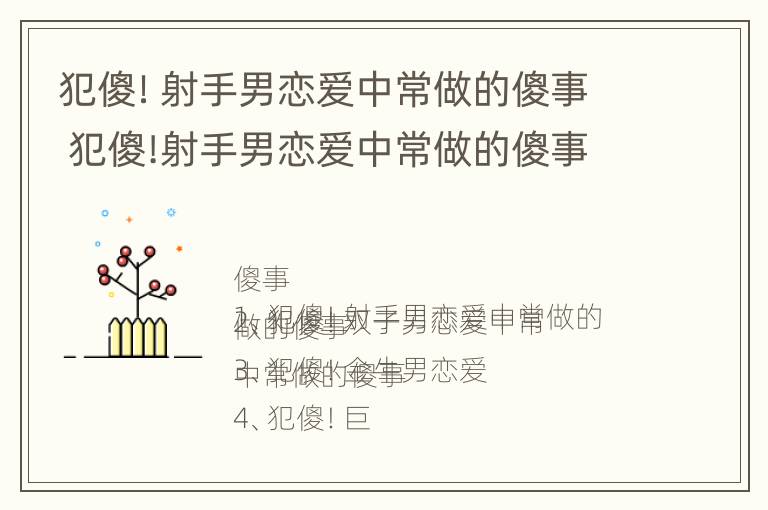 犯傻！射手男恋爱中常做的傻事 犯傻!射手男恋爱中常做的傻事