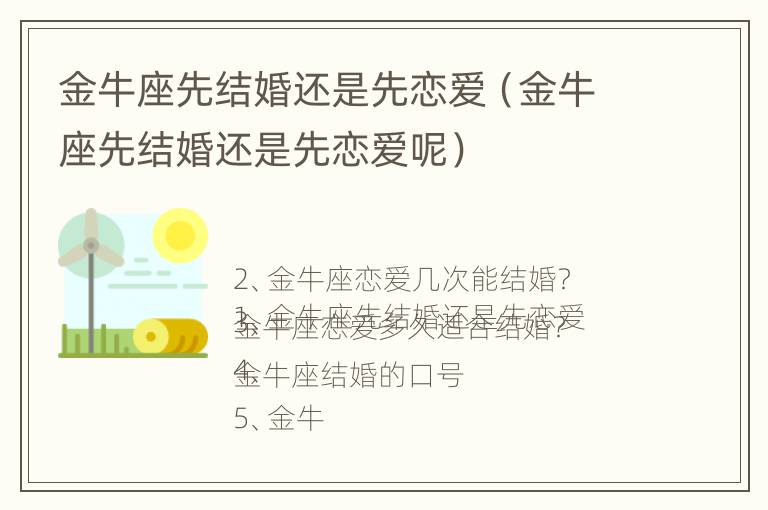 金牛座先结婚还是先恋爱（金牛座先结婚还是先恋爱呢）