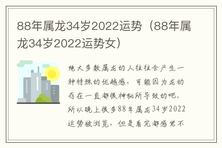 88年属龙34岁2022运势（88年属龙34岁2022运势女）