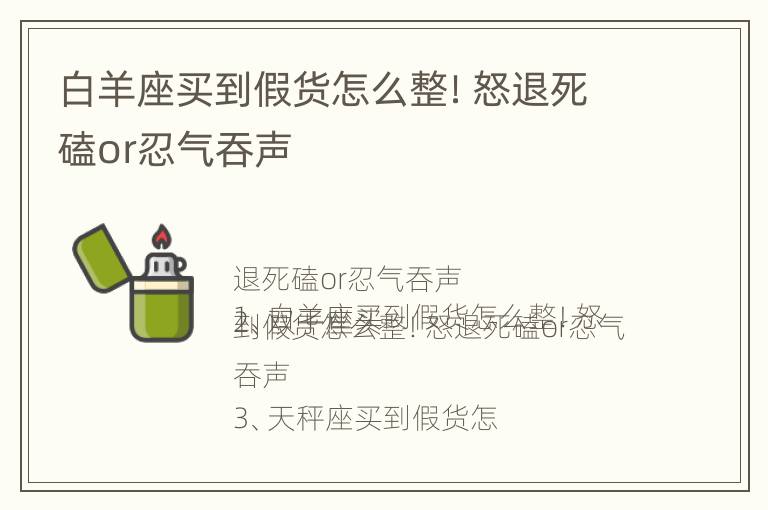 白羊座买到假货怎么整！怒退死磕or忍气吞声