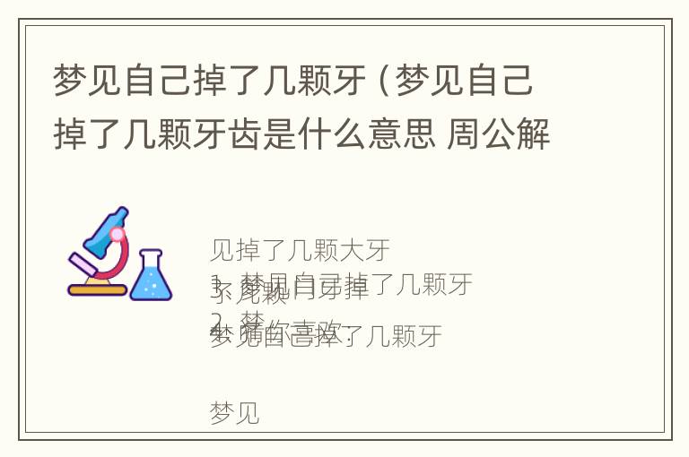 梦见自己掉了几颗牙（梦见自己掉了几颗牙齿是什么意思 周公解梦）