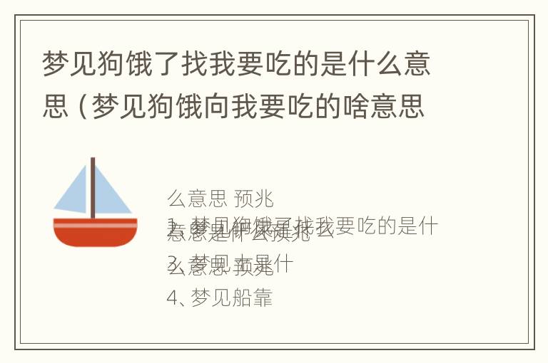 梦见狗饿了找我要吃的是什么意思（梦见狗饿向我要吃的啥意思）