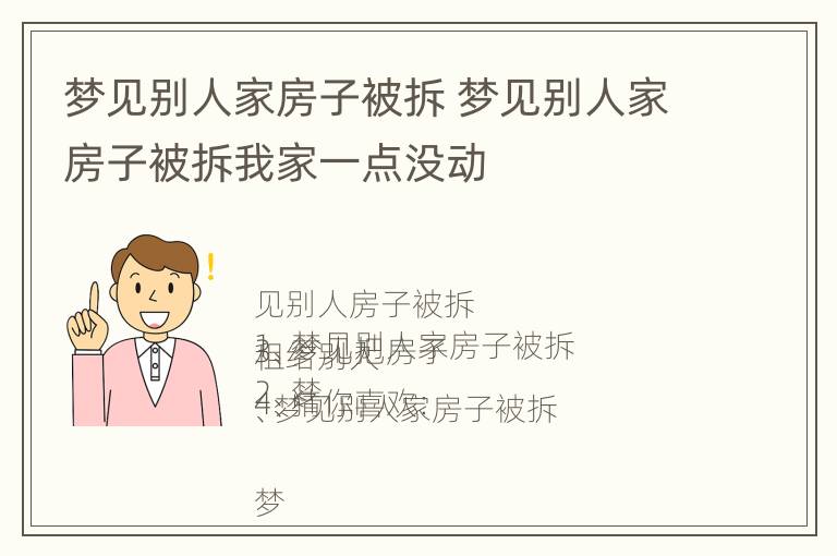 梦见别人家房子被拆 梦见别人家房子被拆我家一点没动