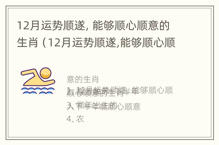 12月运势顺遂，能够顺心顺意的生肖（12月运势顺遂,能够顺心顺意的生肖）