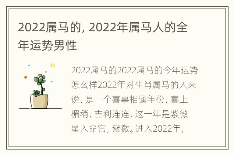 2022属马的，2022年属马人的全年运势男性