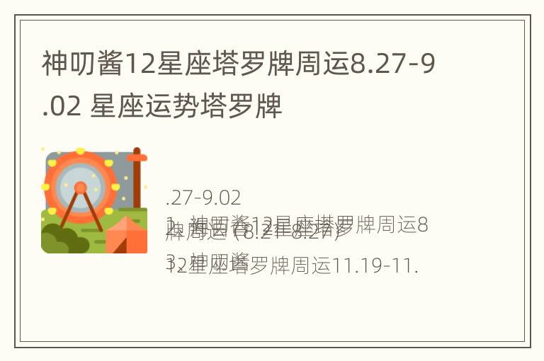 神叨酱12星座塔罗牌周运8.27-9.02 星座运势塔罗牌