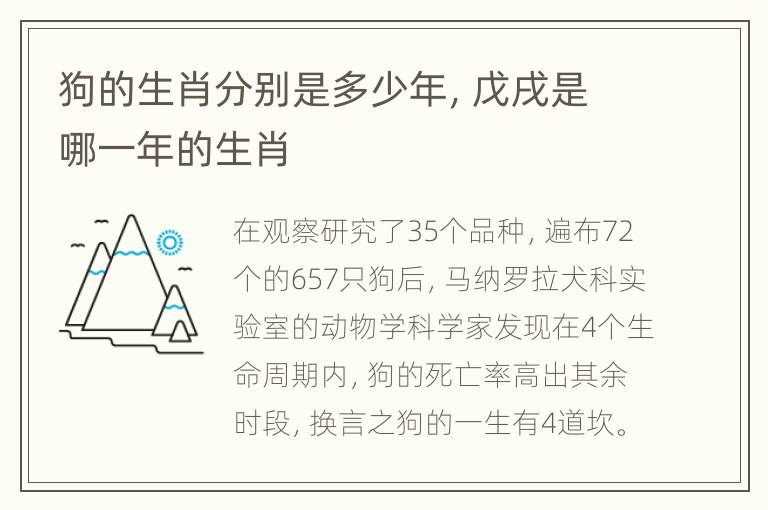 狗的生肖分别是多少年，戊戌是哪一年的生肖