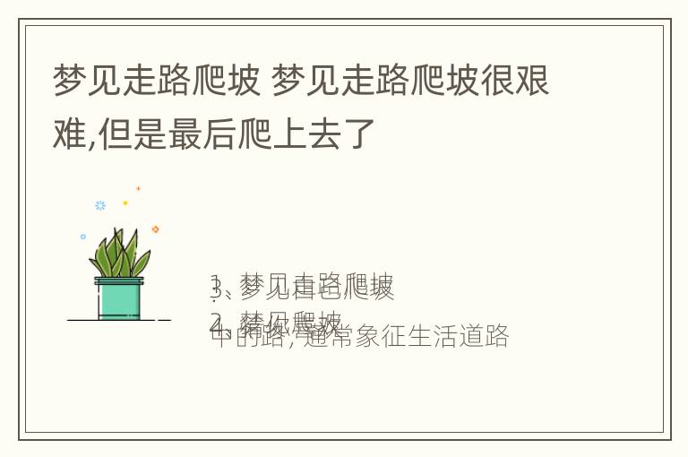 梦见走路爬坡 梦见走路爬坡很艰难,但是最后爬上去了