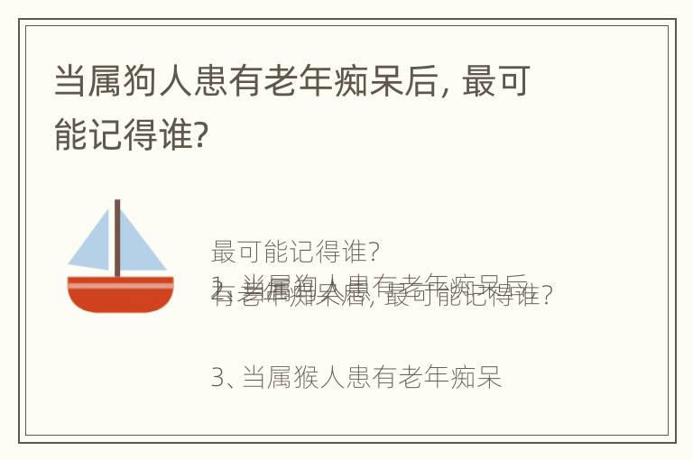 当属狗人患有老年痴呆后，最可能记得谁？