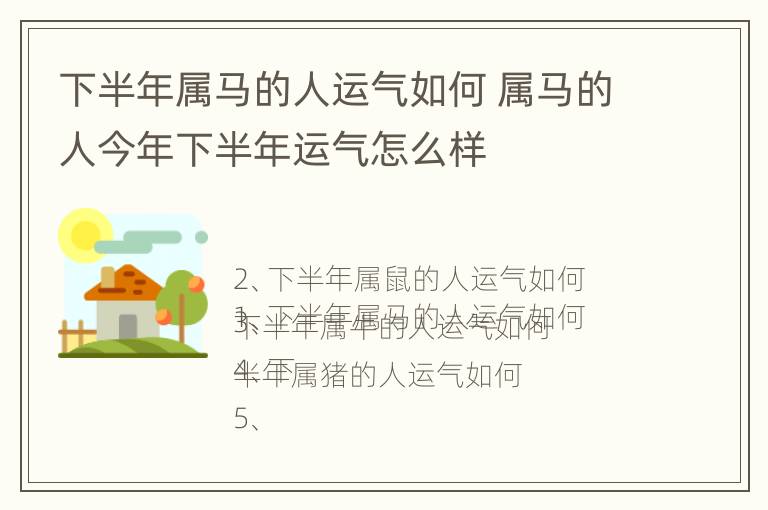 下半年属马的人运气如何 属马的人今年下半年运气怎么样