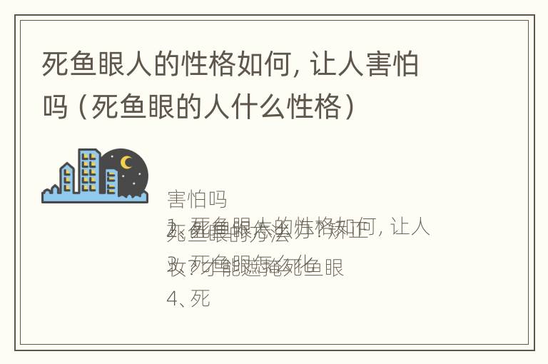 死鱼眼人的性格如何，让人害怕吗（死鱼眼的人什么性格）