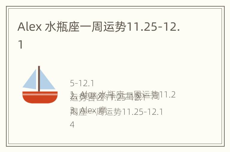 Alex 水瓶座一周运势11.25-12.1