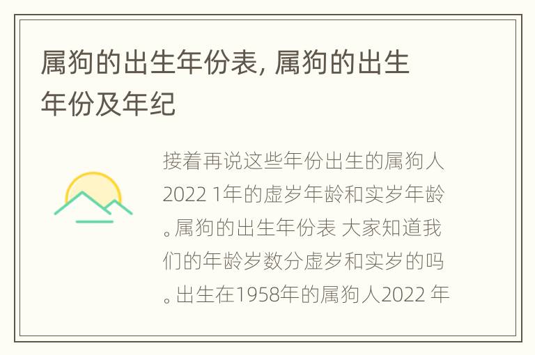 属狗的出生年份表，属狗的出生年份及年纪