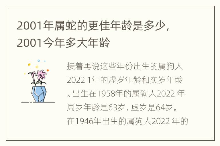 2001年属蛇的更佳年龄是多少，2001今年多大年龄