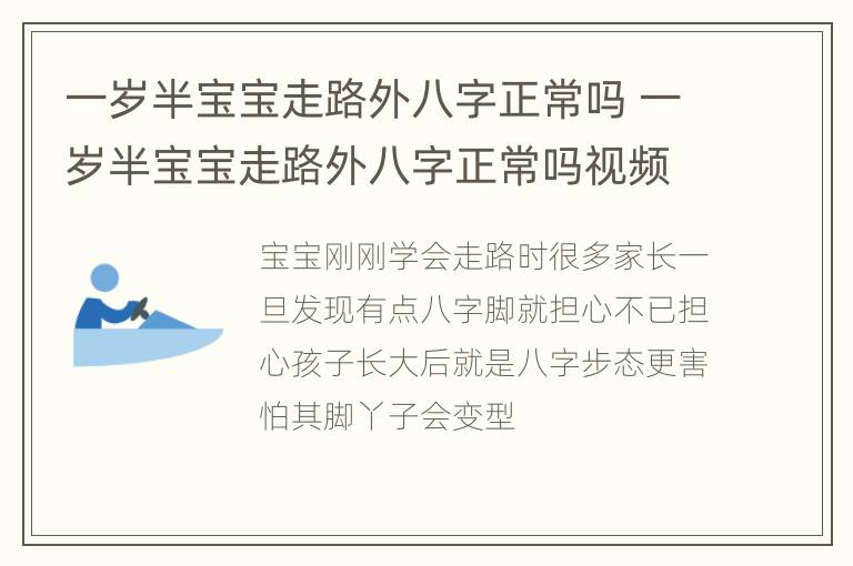 一岁半宝宝走路外八字正常吗 一岁半宝宝走路外八字正常吗视频