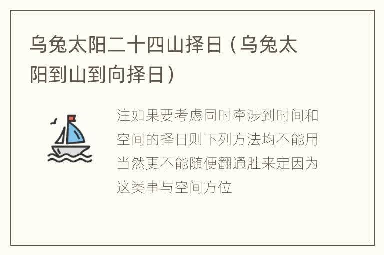 乌兔太阳二十四山择日（乌兔太阳到山到向择日）