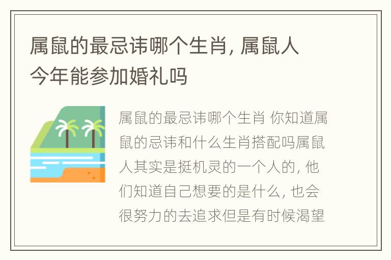 属鼠的最忌讳哪个生肖，属鼠人今年能参加婚礼吗